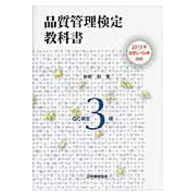 楽天市場 日本規格協会 品質管理検定教科書qc検定3級 2015年改定レベル表対応 日本規格協会 仲野彰 価格比較 商品価格ナビ 楽天市場 日本規格協会 品質管理検定教科書qc検定3級 2015年改定レベル表対応 日本規格協会 仲野彰 価格比較 商品価格ナビ